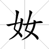 奻
