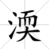 渜