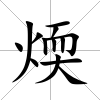 煗