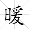 暖