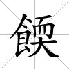 餪