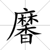 黁