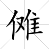 儺