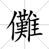 儺