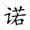 諾