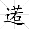 逽