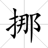 挪