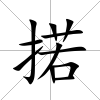 掿