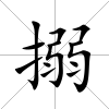 搦
