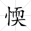 愞