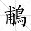 鵏