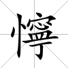 懧