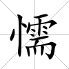 懦