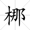 梛