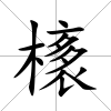 橠