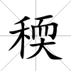 稬