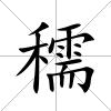 穤