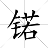 锘