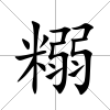 糑