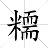 糥