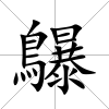 鸔