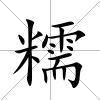 糯