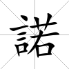 諾