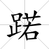 蹃