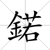 鍩