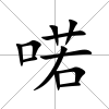 喏