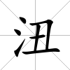 沑