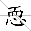 恧