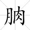 朒