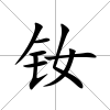 釹