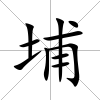 埔