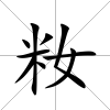 籹