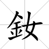 釹