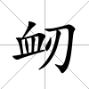 衂