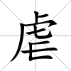 虐