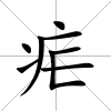 瘧