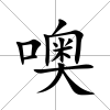 噢
