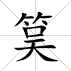 筽