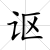 謳