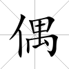 偶