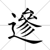 遪