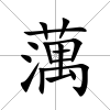 蕅