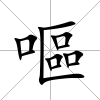 嘔