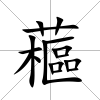 藲