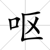 嘔