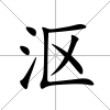 漚